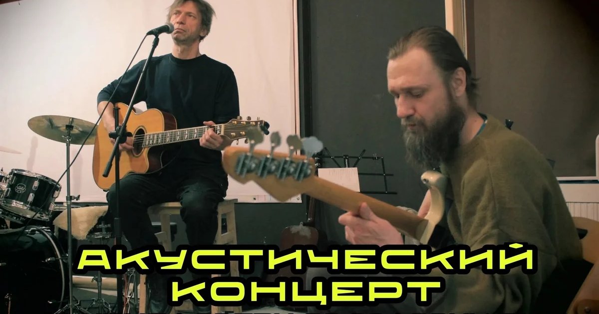 Акустический вечер с Владимиром Медведевым и Евгением Шнейдером