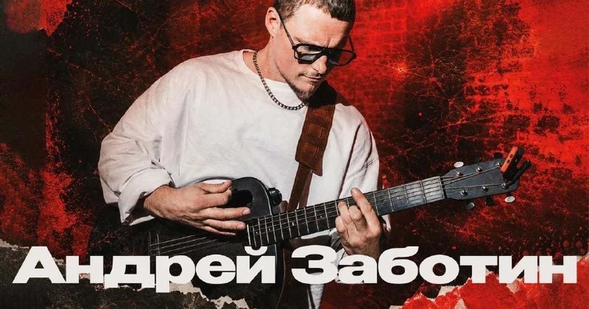 Афиша «Акустика: Андрей Заботин»