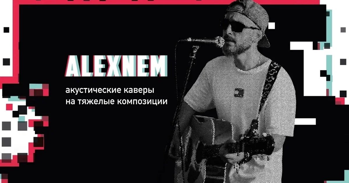 Афиша «Акустика на первом: ALEXNEM»