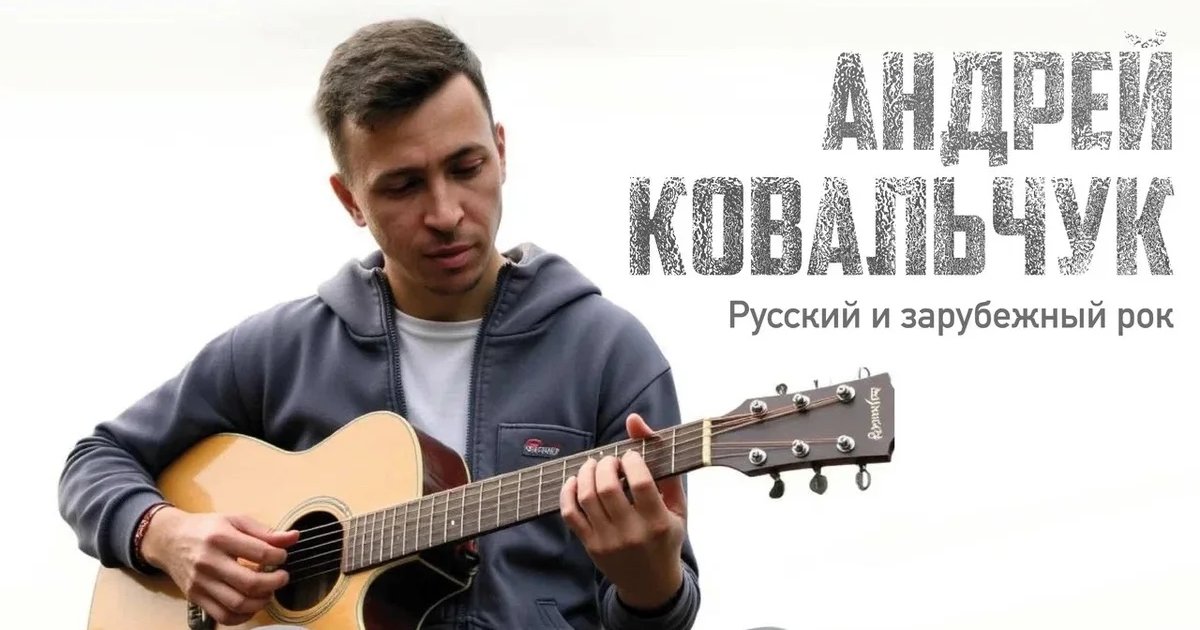 Афиша «Акустика на первом: Андрей Ковальчук»