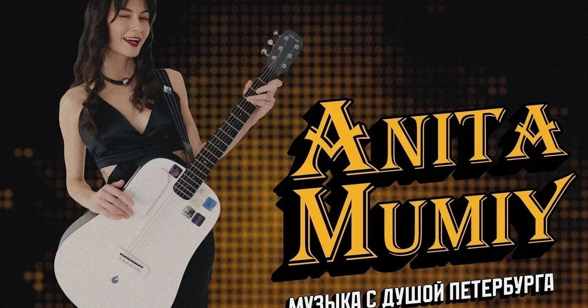 Афиша «Акустика на первом: Anita Mumy»