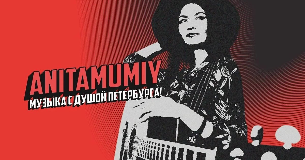 Афиша «Акустика на первом: ANITAMUMY»