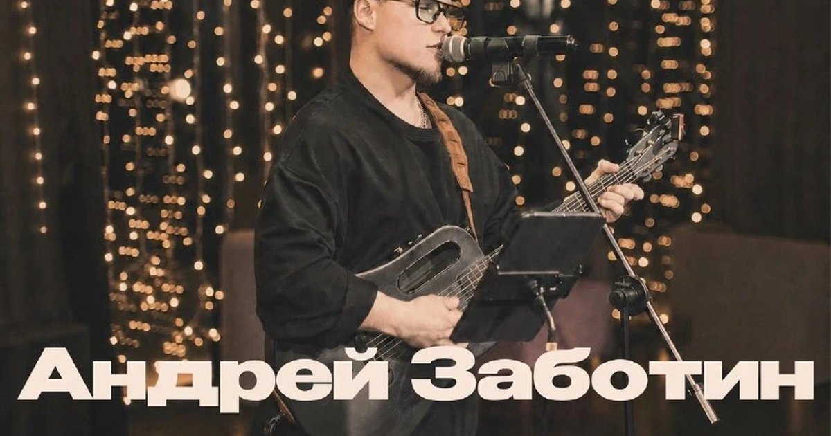 Афиша «Акустика на первом этаже — Андрей Заботин»