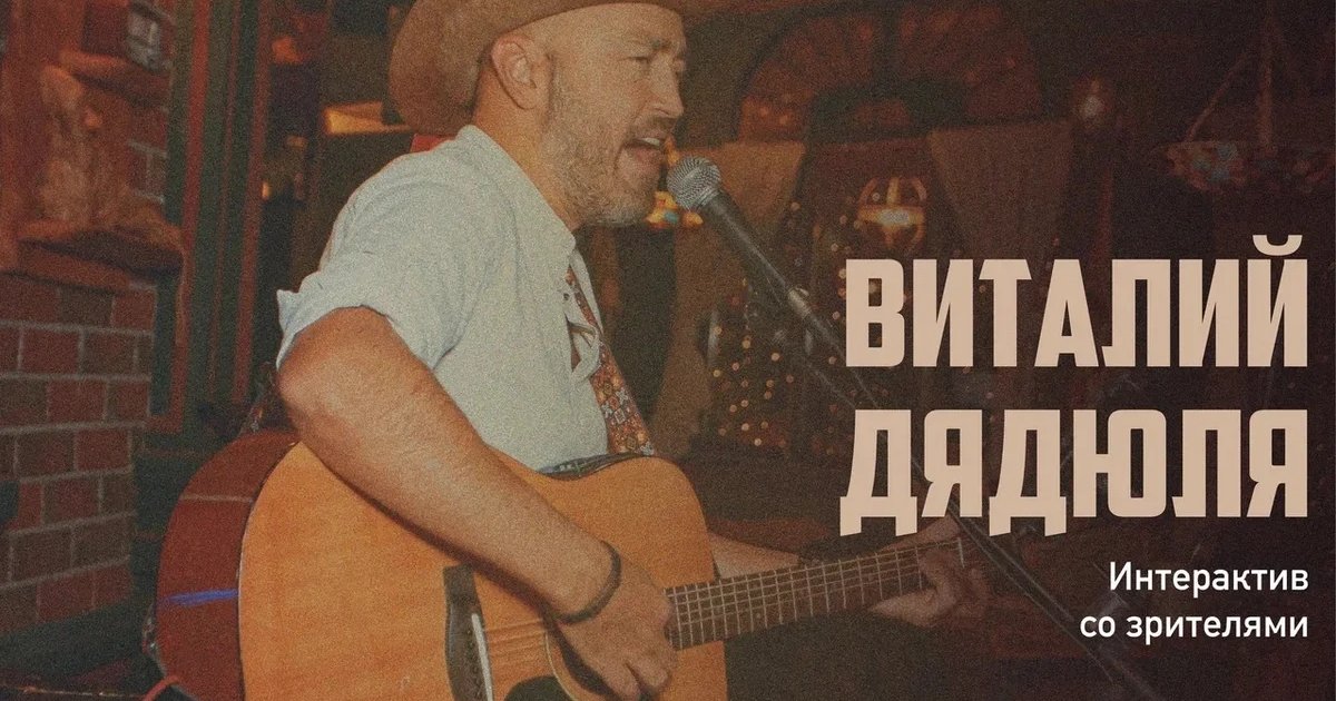 Афиша «Акустика на первом этаже с Виталием Дядюлей»
