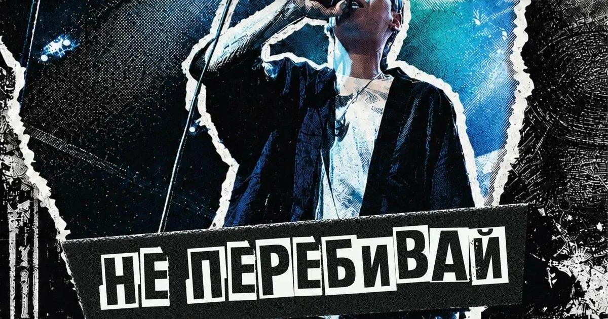 Афиша «Акустика на первом: Не перебивай»