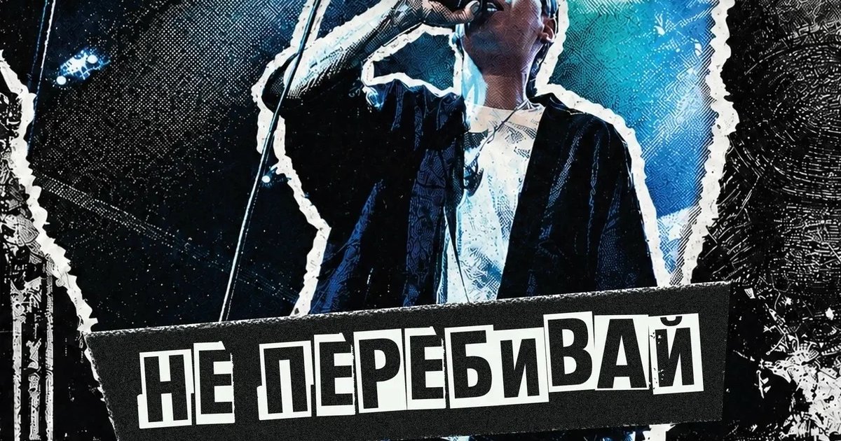 Афиша «Акустика на первом: Не перебивай»