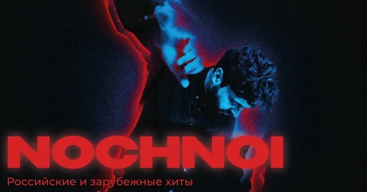 Афиша «Акустика: NOCHNOI»