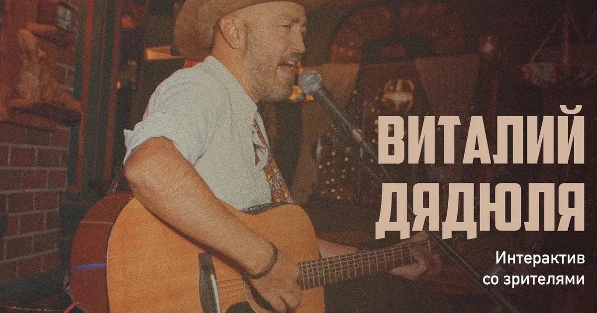 Афиша «Акустика: Виталий Дядюля»