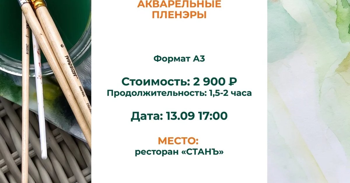 Афиша «Акварельный пленэр»