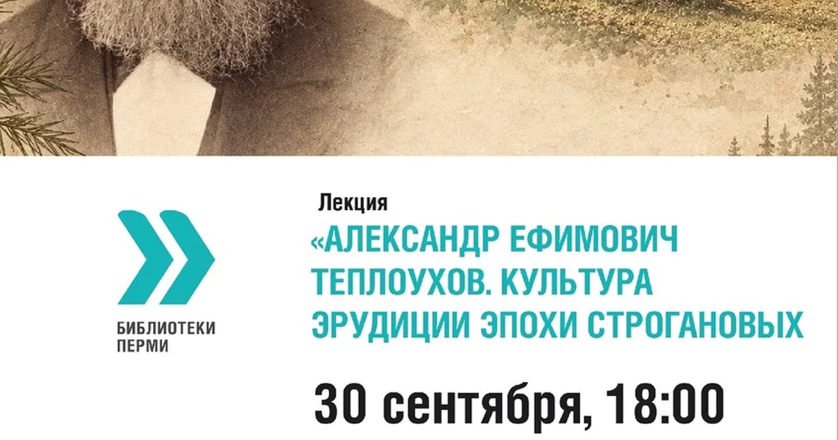 Афиша «Александр Ефимович Теплоухов. Культура эрудиции эпохи Строгановых»