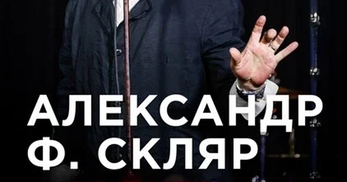 Афиша «Александр Ф. Скляр и группа «Ва-Банкъ»»