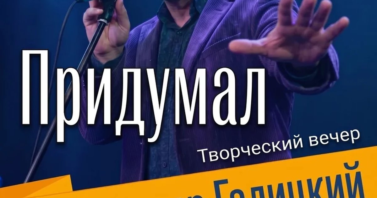 Афиша «Александр Галицкий | Авторская программа «Придумал». 26 октября, СПб»