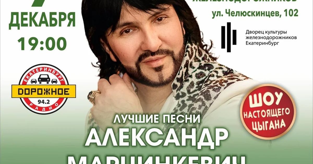Афиша «Александр Марцинкевич и группа «Кабриолет»»