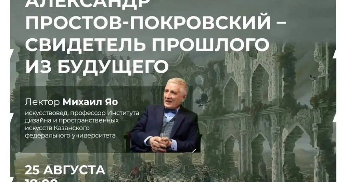 Афиша «Александр Простов-Покровский — свидетель прошлого из будущего»