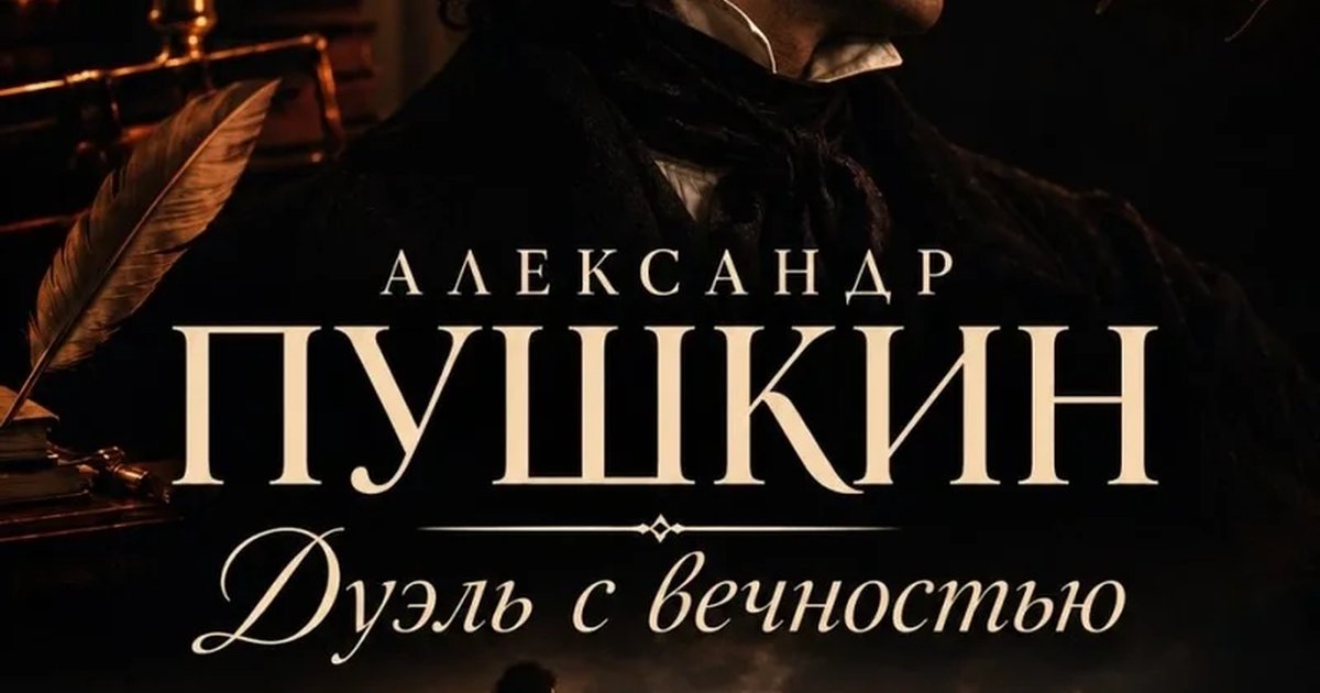 Афиша «Александр Пушкин. Дуэль с вечностью»