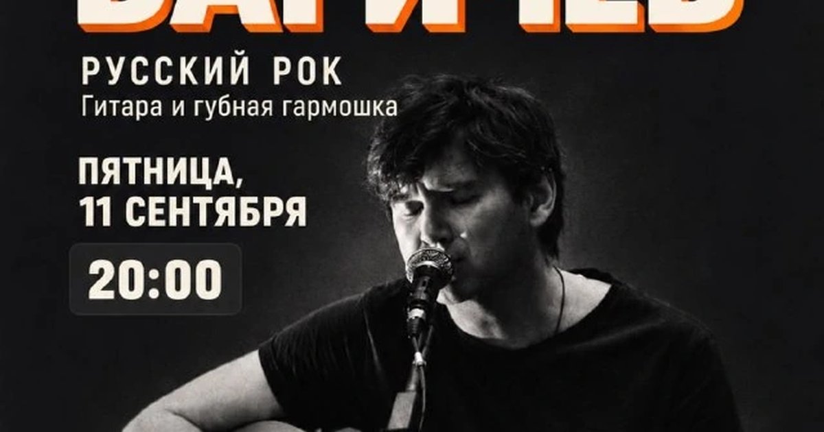 Афиша «Алексей Багичев — русский рок»