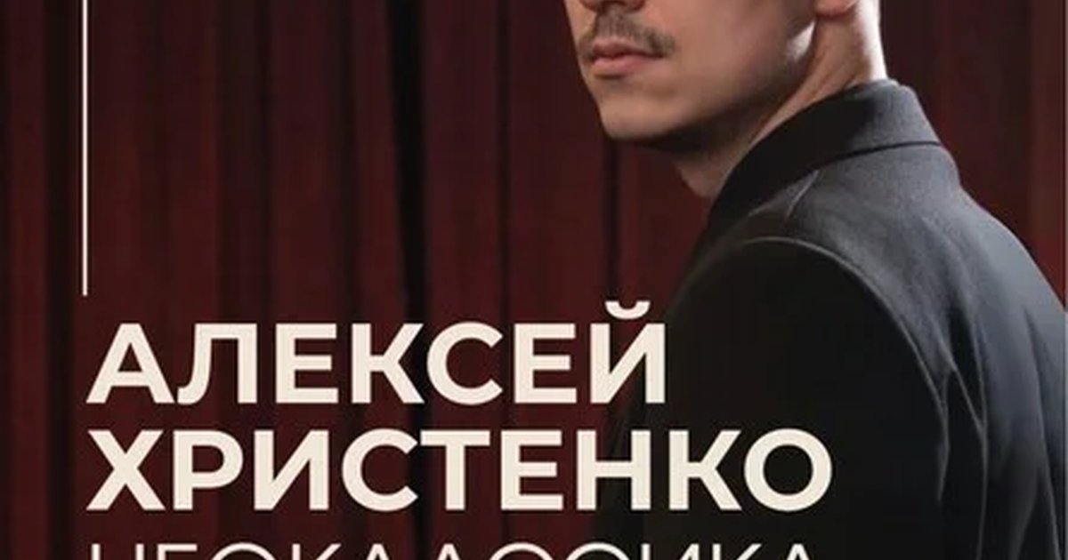 Афиша «Алексей Христенко: Неоклассика»