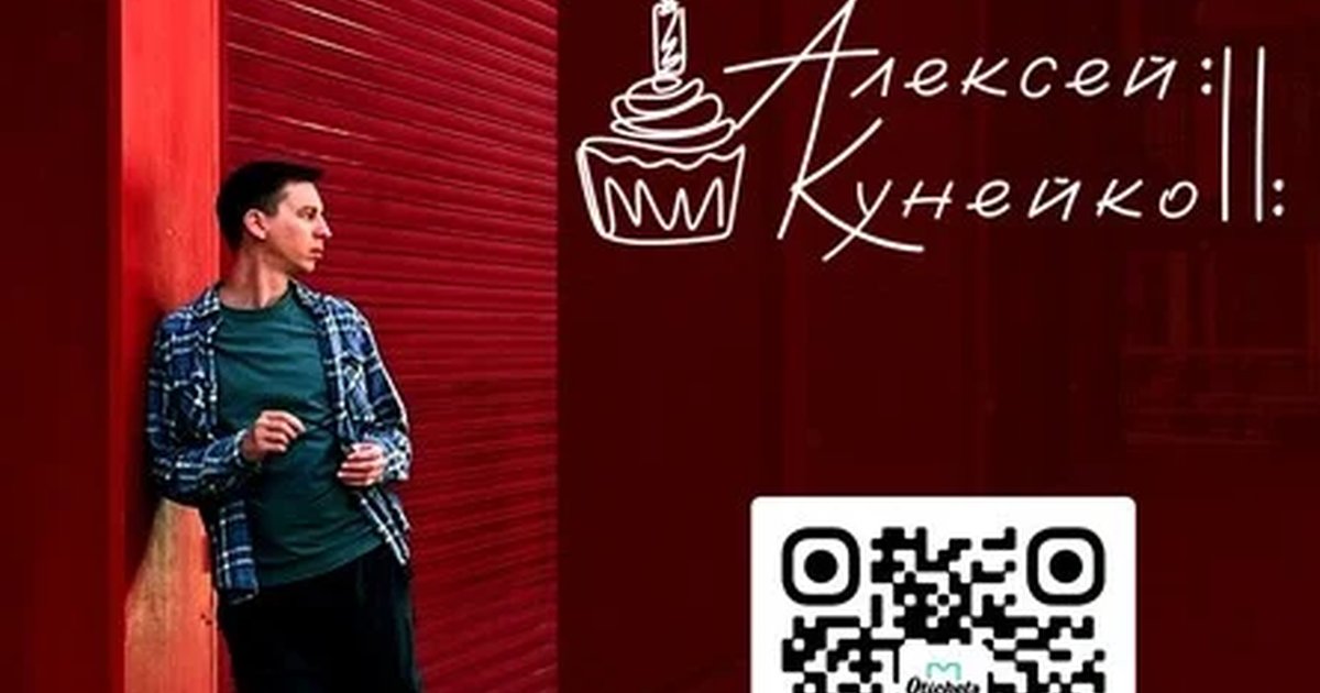 Афиша «Алексей Кунейко - ДР Концерт»