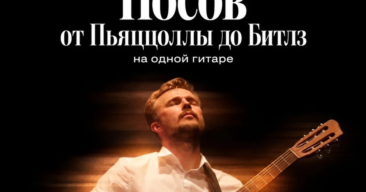 Афиша «Алексей Носов: от Пьяццоллы до Битлз на одной гитаре»