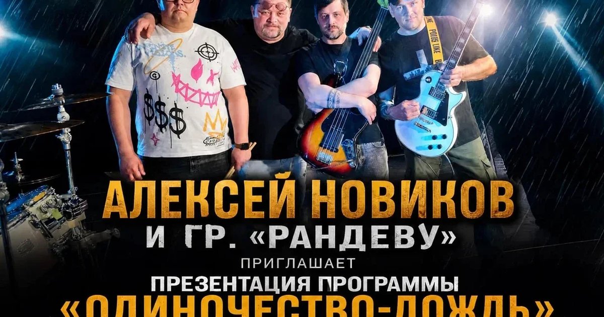 Афиша «Алексей Новиков и группа "Рандеву" 26 ноября в ресторане "Кобзарь".»