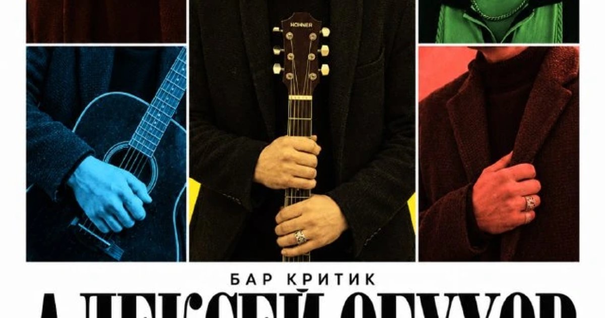 Афиша «Алексей Обухов — коллекция любимых каверов»