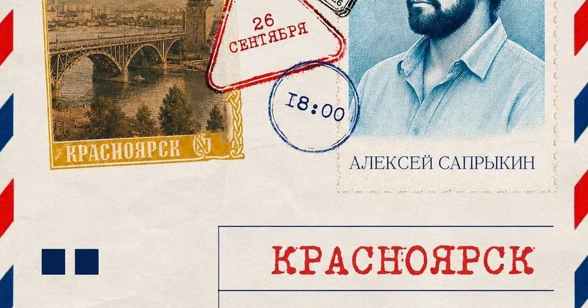 Афиша «Алексей Сапрыкин — юмористическое эстрадно-литературное выступление»