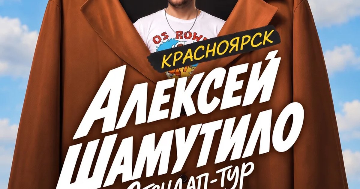 Афиша «Алексей Шамутило — стендап-тур»