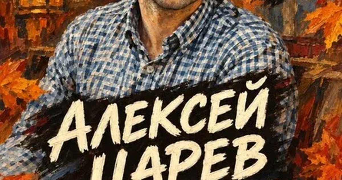 Афиша «Алексей Царев. Акустика. 13 октября. Бар "В Гости!"»