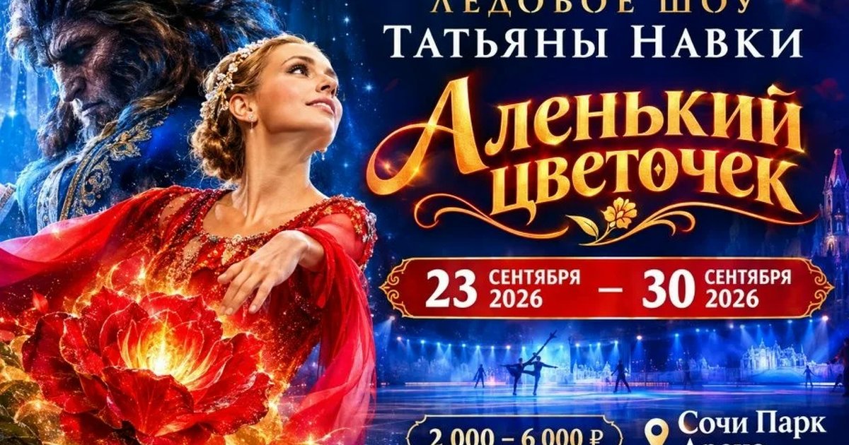 Афиша «Аленький цветочек — ледовое шоу Татьяны Навки»