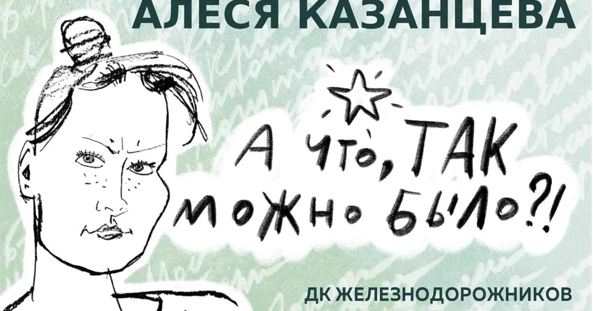 Афиша «Алеся Казанцева  - "ХОХОТАЧ! А что, так можно было?" - Санкт - Петербург»