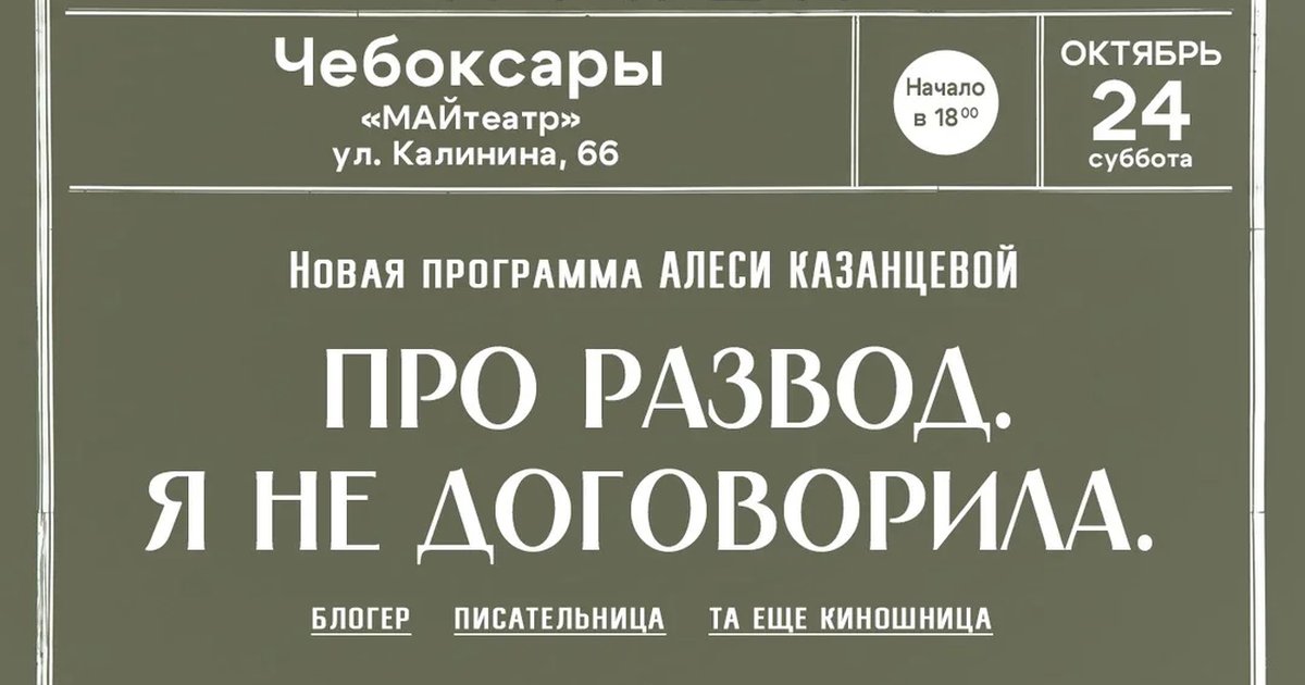 Афиша «Алеся Казанцева - НОВАЯ ПРОГРАММА "Про развод. Я не договорила" - Чебоксары»