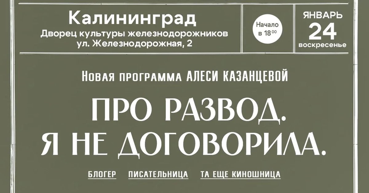 Афиша «Алеся Казанцева - НОВАЯ ПРОГРАММА "Про развод. Я не договорила" - Калининград»