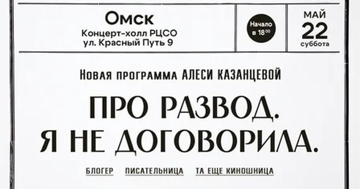 Афиша «Алеся Казанцева - НОВАЯ ПРОГРАММА "Про развод. Я не договорила"- Омск»
