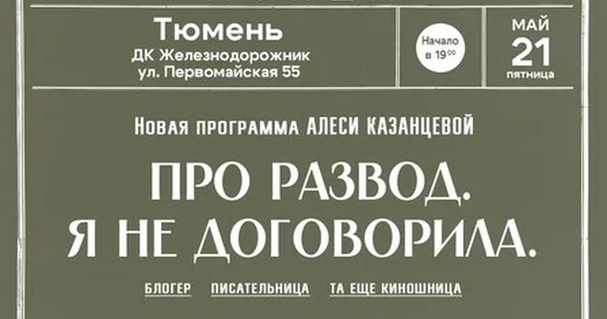 Афиша «Алеся Казанцева - НОВАЯ ПРОГРАММА "Про развод. Я не договорила"  - Тюмень»