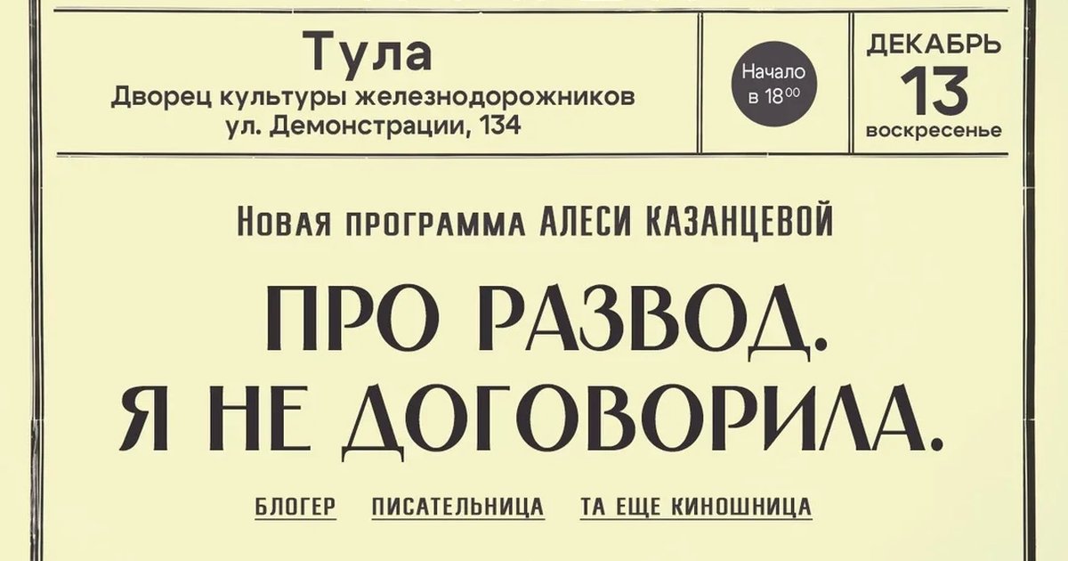 Афиша «Алеся Казанцева - НОВАЯ ПРОГРАММА "Про развод. Я не договорила" - Тула»