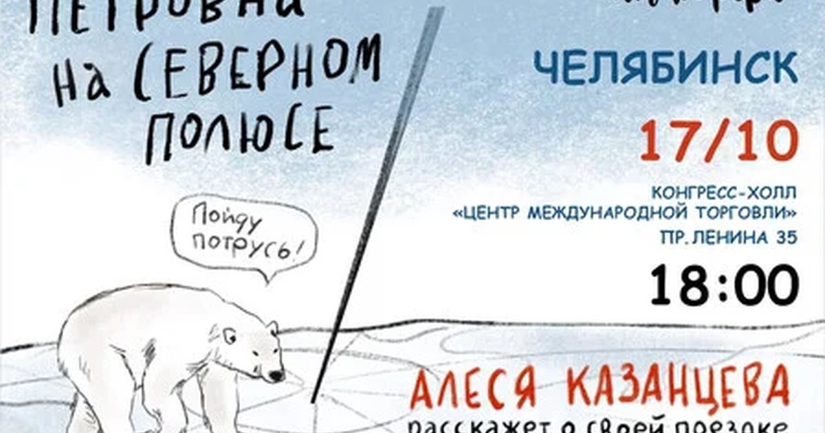 Афиша «Алеся Казанцева - "Петровна на Северном полюсе" - Челябинск»