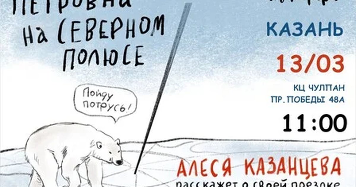 Афиша «Алеся Казанцева - "Петровна на Северном полюсе" - Казань»