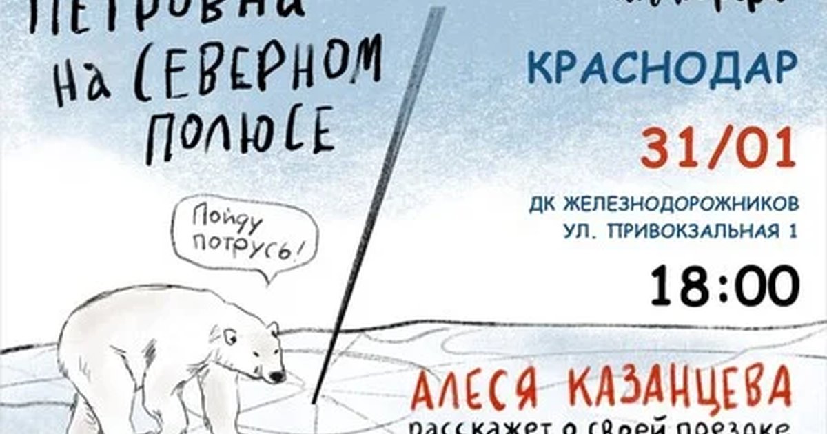 Афиша «Алеся Казанцева - "Петровна на Северном полюсе" - Краснодар»
