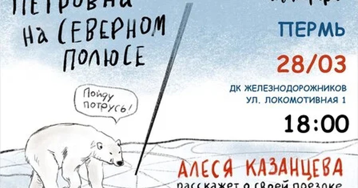 Афиша «Алеся Казанцева - "Петровна на Северном полюсе" - Пермь»