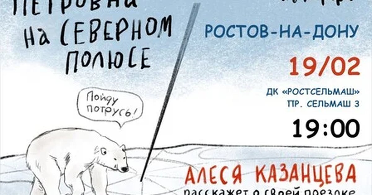 Афиша «Алеся Казанцева - "Петровна на Северном полюсе" - Ростов-на-Дону»
