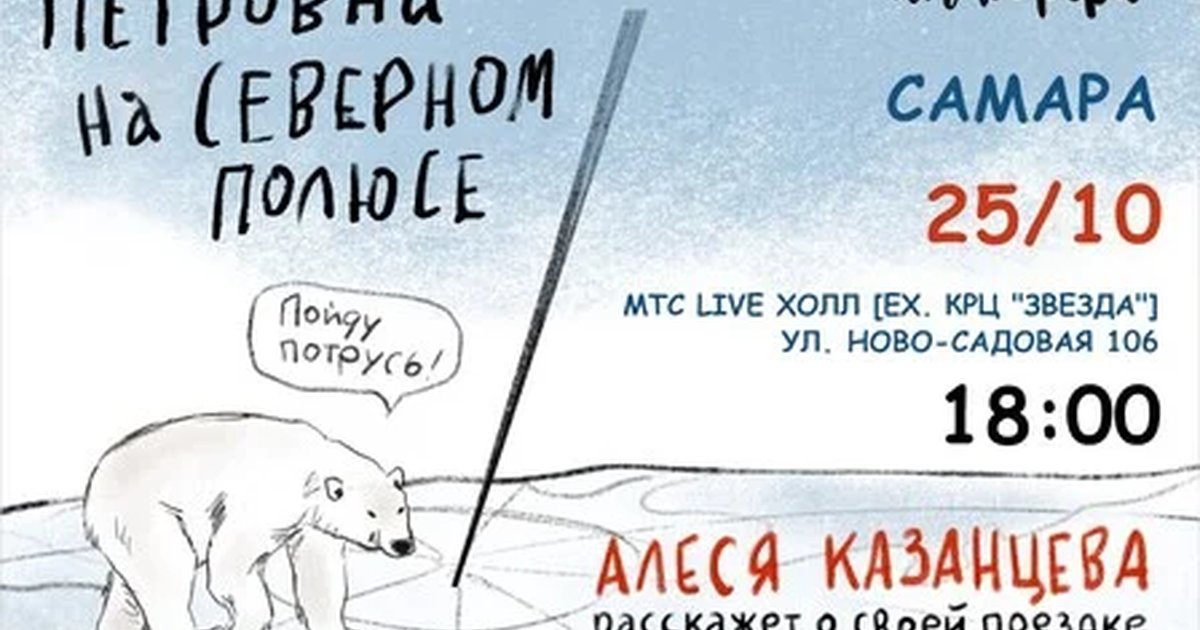 Афиша «Алеся Казанцева - "Петровна на Северном полюсе" - Самара»