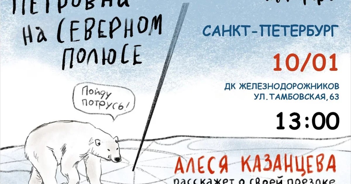 Афиша «Алеся Казанцева  - "Петровна на Северном полюсе" - Санкт - Петербург»