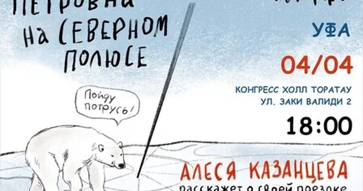 Афиша «Алеся Казанцева - "Петровна на Северном полюсе" - Уфа»