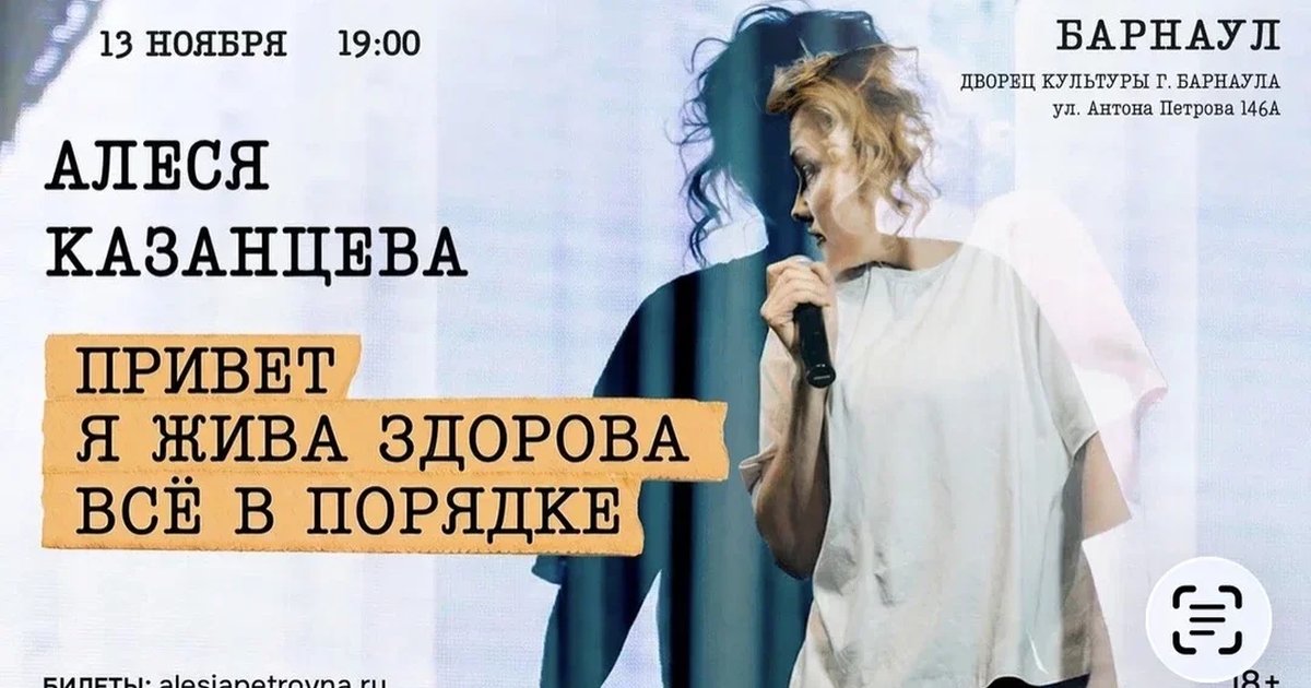 Афиша «Алеся Казанцева - "Привет! Я жива-здорова,  всё в порядке" - ДК Барнаул»