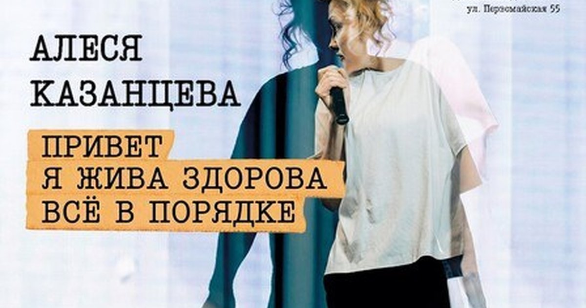Афиша «Алеся Казанцева - "Привет! Я жива-здорова,  всё в порядке" - ДКЖ - Тюмень»