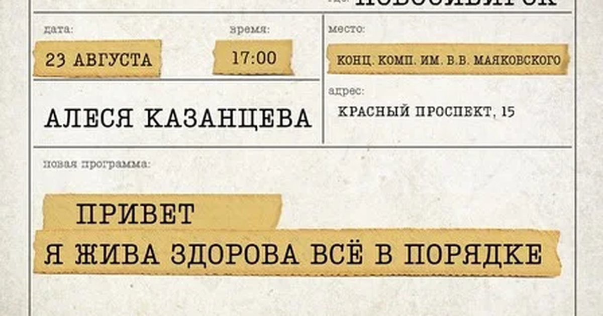 Афиша «Алеся Казанцева - "Привет! Я жива-здорова,  всё в порядке" -  Новосибирск»