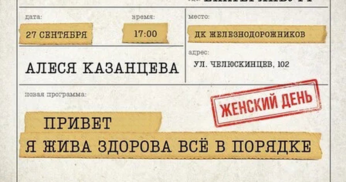 Афиша «Алеся Казанцева - "Женский день" -"Привет, я жива - здорова"- Екатеринбург»