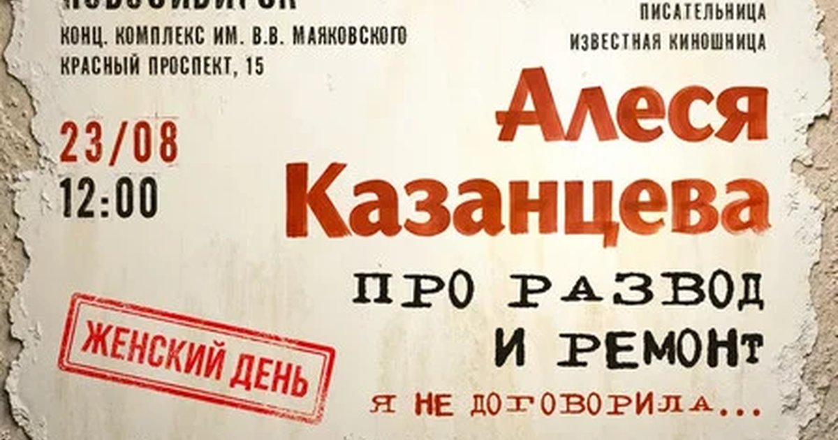 Афиша «Алеся Казанцева - "Женский день" - "Про развод и ремонт. Я не договорила" - Новосибирск»