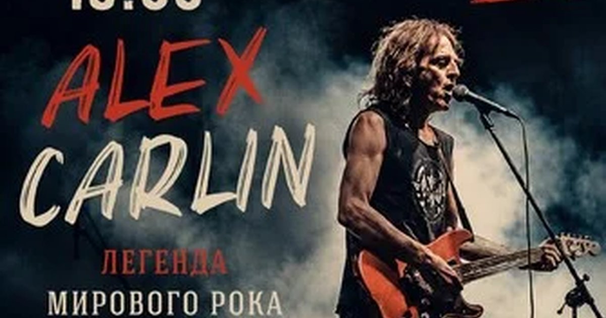 Афиша «Alex Carlin»