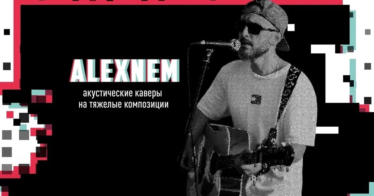 Афиша «ALEXNEM»